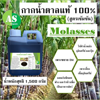 กากน้ำตาลแท้ 100% สูตรเข้มข้น  1,500 กรัม