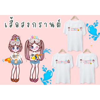 เสื้อสกรีนลายส่งกานต์น่ารักไม่ซ้ำแบบใคร กดสั่งซื้อได้เลยรับรองว่าต๊าชชชชอย่างแน่นอน