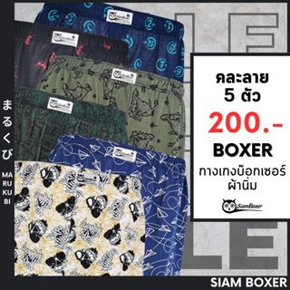 ภาพหน้าปกสินค้า🔥พร้อมส่ง🔥Siam Boxer สยามบ๊อกเซอร์ 💥 บ๊อกเซอร์ผ้านิ่ม 25\"-42\" คละลาย 5 ตัว 200.- ที่เกี่ยวข้อง