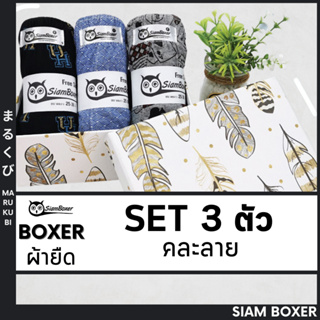 ภาพหน้าปกสินค้า🔥พร้อมส่ง🔥Siam Boxer สยามบ๊อกเซอร์ 💥 บ๊อกเซอร์ผ้านิ่ม 3 ตัว **คละลาย** ฟรีไซด์ ที่เกี่ยวข้อง