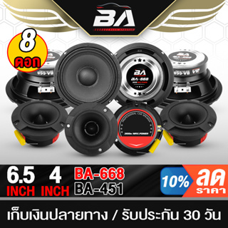 BA SOUND ชุดลำโพง 8ชิ้น ลำโพงเสียงกลาง 6.5 นิ้ว แถม ทวิตเตอร์ แหลมจาน 4 นิ้ว ชุดลำโพงติดรถยนต์ ชุดลำโพงบ้าน ดอกลำโพง