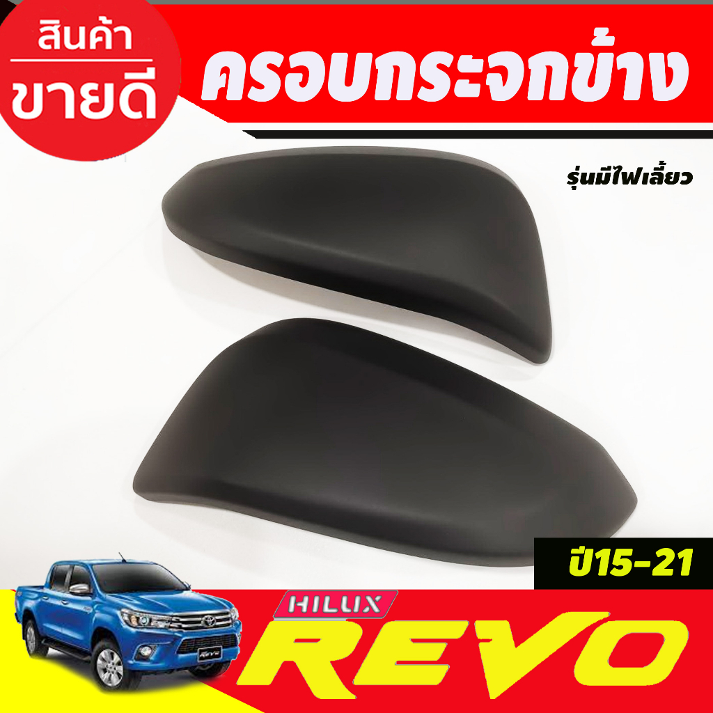 ครอบกระจกมองข้าง-2ชิ้น-ดำด้าน-รุ่นมีไฟเลี้ยว-cross-2020-2023-revo-2015-2021-fortuner-2015-2023-ใช้ร่วมกันได้-a