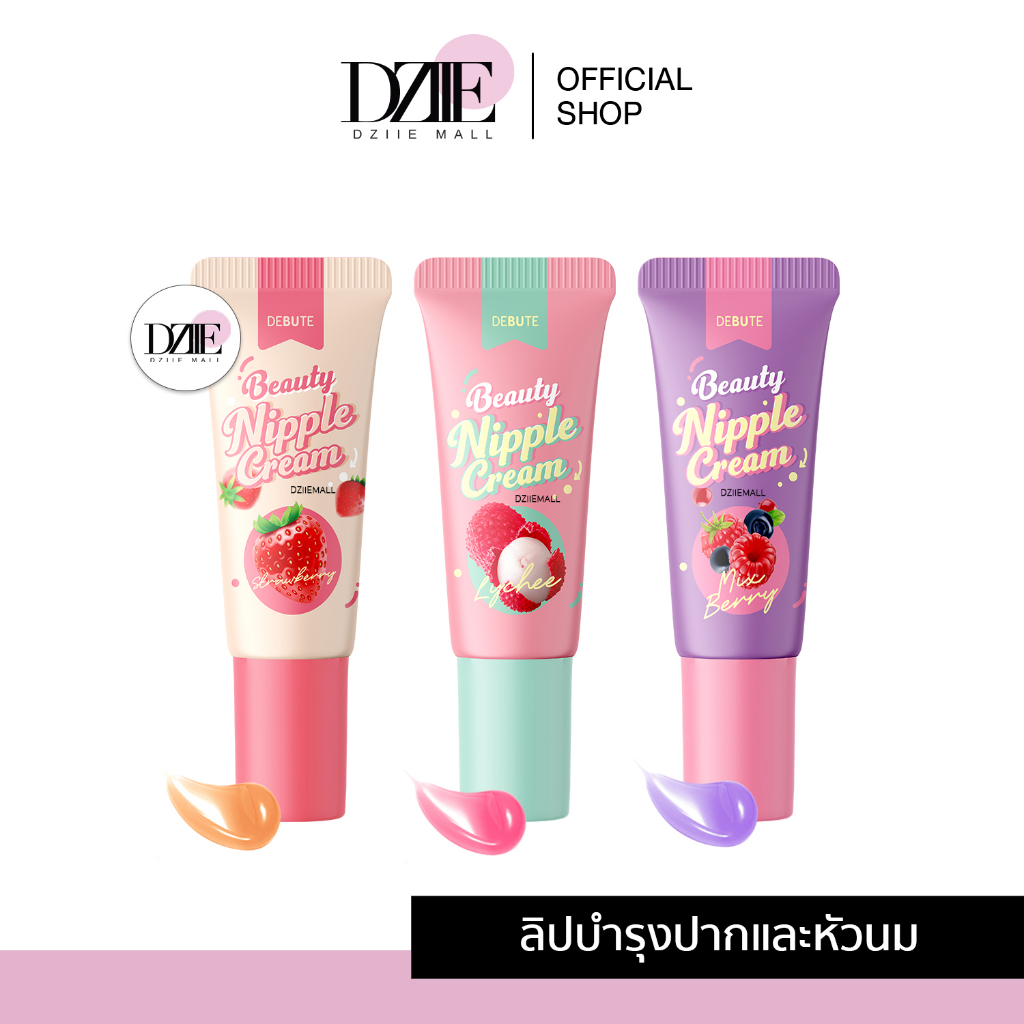 debute-beauty-nipple-cream-เดบิวเต้-บิวตี้-ลิป-แก้ปากดำ-หัวนมดำ-ปากอมชมพู-หอมผลไม้-กลิ่นลิ้นจี่-กลิ่นเบอร์รี่-7g