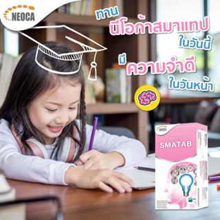 Neoca Smatab Boost Brain Power นีโอก้า สมาร์ทแทป บำรุงสมอง ความจำ 30 แคบซูล (1 กล่อง)