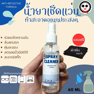 ภาพหน้าปกสินค้าน้ำยาเช็ดแว่น ทำความสะอาดอเนกประสงค์ 60ml.แถมฟรีผ้าเช็ดอย่างดี Spray Cleaner Guruoptic ที่เกี่ยวข้อง