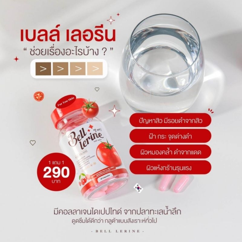 กลูต้าเบลล์เลอรีน-1แถม1