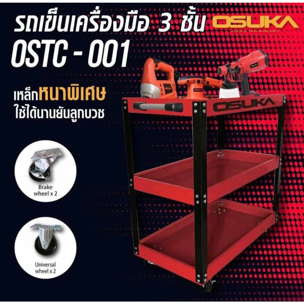 รถเข็นเครื่องมือ-3ชั้น-ostc-001-osuka-ชั้นวาง-เครื่อง-มือ-รถเข็น-ตู้รถเข็น-กล่องใส่เครื่องมือ-กล่อง-ใส่เครื่องมือ