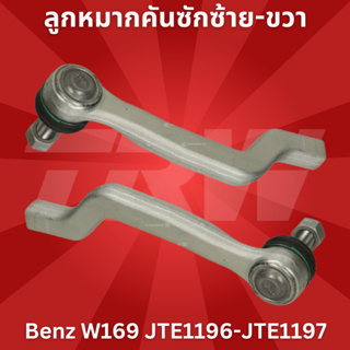 ลูกหมากคันซักซ้าย-ขวา Benz W169 JTE1196-JTE1197