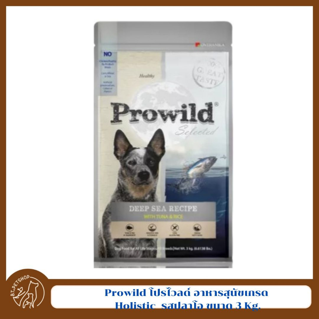 prowild-โปรไวลด์-อาหารสุนัขเกรด-holistic-เหมาะสำหรับสุนัขทุกสายพันธ์และทุกช่วงวัย-ขนาด-3-kg