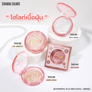 HF8101 SIVANNA COLORS BLOOOMING ILLUMINATING ซีเวนน่า บลูมมิ้ง อิลูมิเนตติ้ง ไฮไลท์เนื้อฝุ่น เม็ดสีแน่น ติดทนนาน