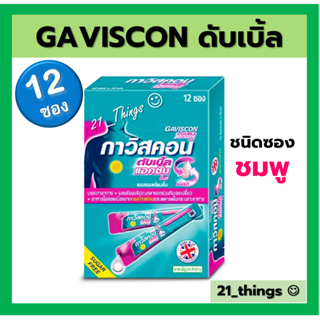 ภาพขนาดย่อของภาพหน้าปกสินค้า(ยกกล่อง) Gaviscon Suspension และ Gaviscon double action ซอง (ฟ้า / ชมพู) กาวิสคอน ดับเบิ้ล แอคชั่น ซองละ10มล. จากร้าน 21_things บน Shopee