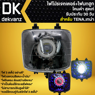 ไฟหน้าโปรเจคเตอร์ ไฟหน้าแต่ง พร้อมไฟนกฮูก **โคมดำ** สำหรับ TENA, เทน่า มี 3 สเต็ป