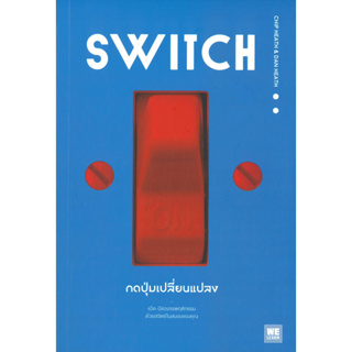 หนังสือพร้อมส่ง  SWITCH กดปุ่มเปลี่ยนแปลง #วีเลิร์น (WeLearn) #Chip Heath/Dan Heath #booksforfun