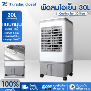 สินค้า พัดลมไอเย็น พัดลมปรับอากาศ ถังเก็บขนาด 30 ลิตร เคลื่อนปรับอากาศเคลื่อนที่ แอร์เคลื่อนที่ ใหญ่ พัดลมไอระเหยเคลื่อนที่