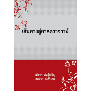 Chulabook 9786165986205 เส้นทางสู่ศาสตราจารย์