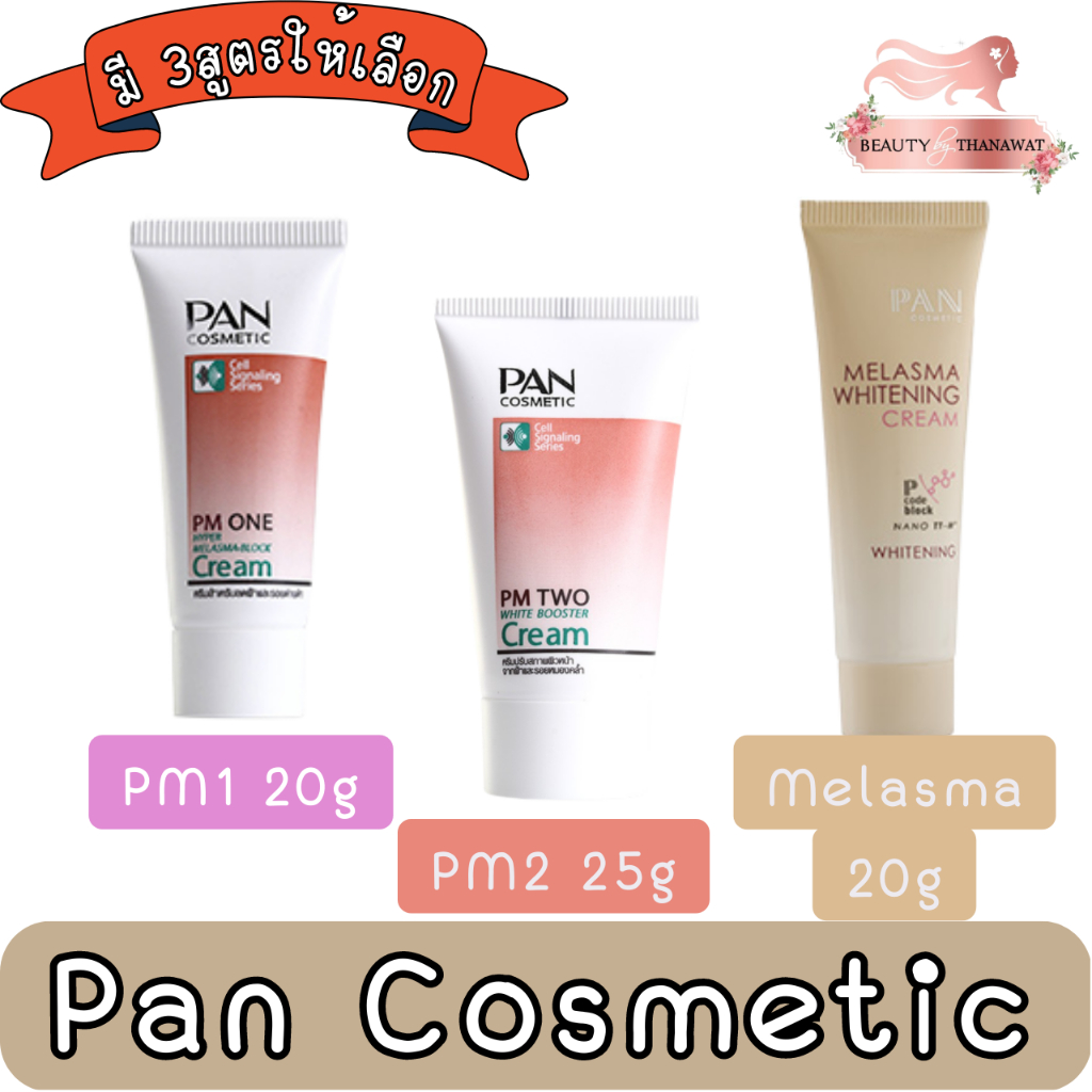 pan-cosmetic-pm2-25g-pm1-20g-melasma-20g-แพน-คอสเมติก-ครีม