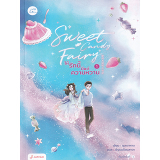 นิยายรักโรแมนติก Sweet Candy Fairy ให้รักนี้มีแต่ความหวาน (หลังผ่านช่วงเวลาแห่งความเป็นความตาย 