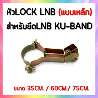ก้านจับ LNB สำหรับจาน KU-Band  (แบบเหล็ก)