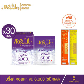 [ 30 ซอง แถม เชควีซี คละรส 30 ซอง ]บริ๊งค์ คอลลาเจน เปปไทด์ 6,000 ชนิดผง ชงดื่ม