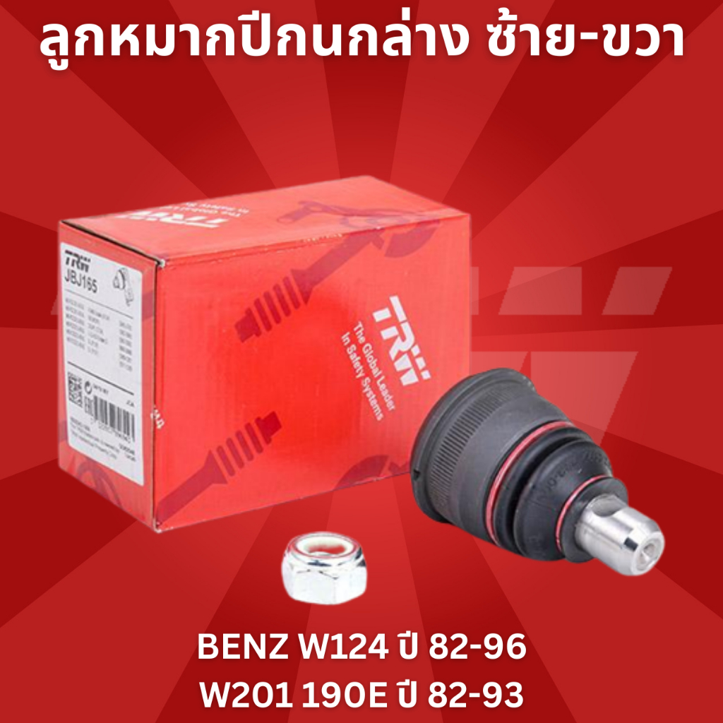 ลูกหมากปีกนกล่าง-ซ้าย-ขวา-benz-w124-ปี-82-96-w201-190e-ปี82-93-jbj165-trw