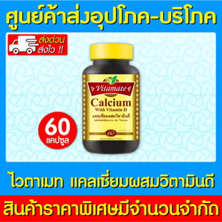 📌พร้อมส่ง📌VITAMATE Calcium-D 60 ซอฟท์เจล ไวตาเมท แคลเซียม ดี (สินค้าขายดี) (ส่งเร็ว)