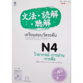 Chulabook|c111|9789744437921|หนังสือ|เตรียมสอบวัดระดับ N4 ไวยากรณ์ - การอ่าน - การฟัง