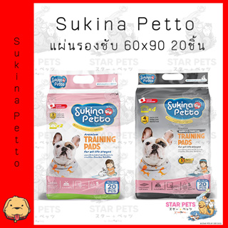 สินค้า แผ่นรองซับ Sukina Petto (ธรรมดา/ชาร์โคล) ขนาด 60x90 (20ชิ้น) ซูกินะเพ็ทโตะ Training Pad 🐶💕