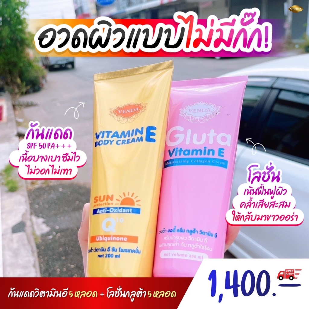 ครีมกลูต้าวิอีวรรณ-ครีมกันแดดอีวรรณ-ครีมกลูต้าวิตามินอี-ewan-ครีมอีวรรณ-ครีมเวนด้า-venda-กลูต้า-วิตามิน-gluta-vitamin-e