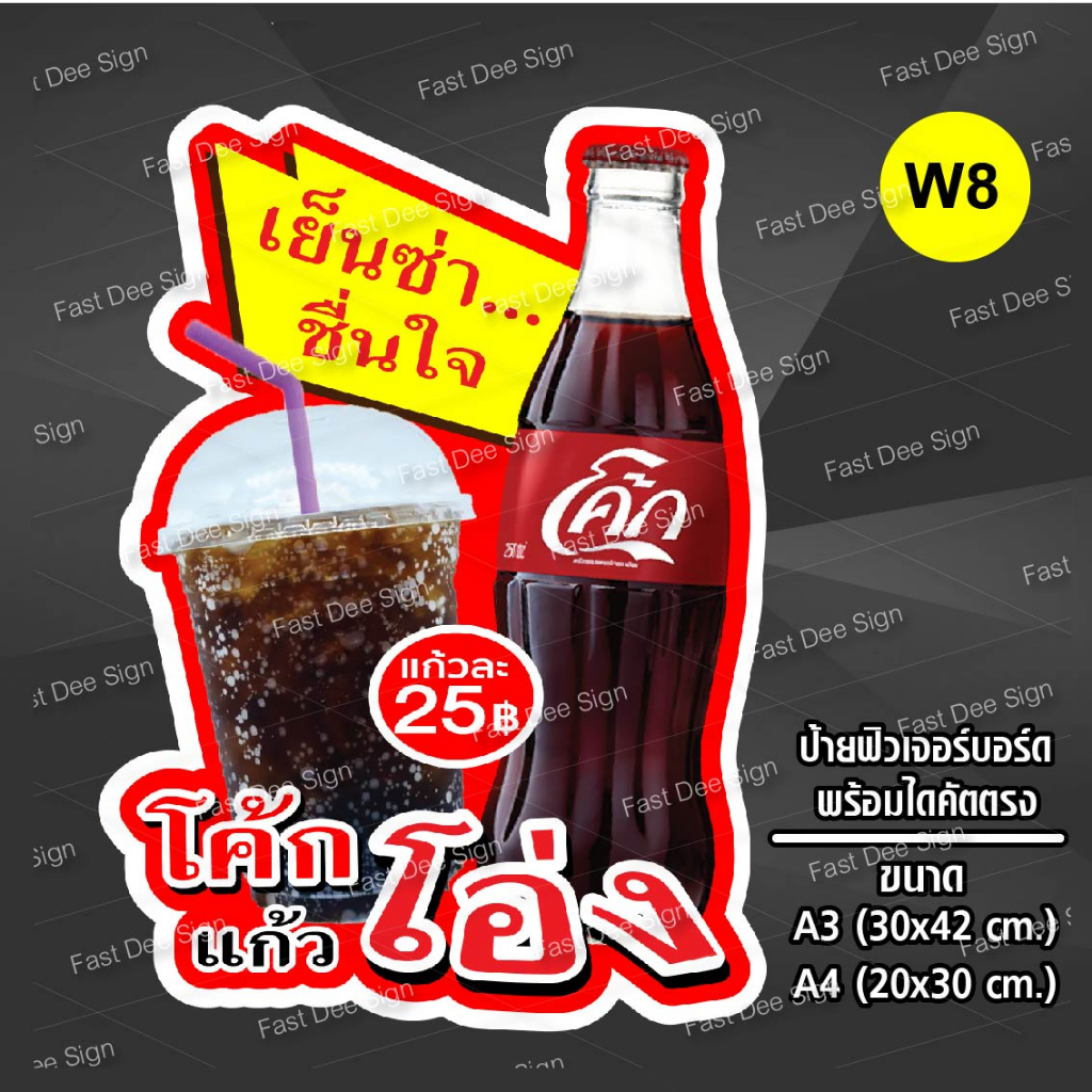 ป้ายโค้ก-ป้ายฟิวเจอร์บอร์ด-ไดคัท-แก้ไขข้อความได้