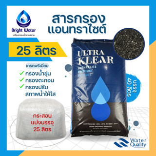 สารกรองแอนทราไซต์ กรองน้ำขุ่น กรองตะกอน กรองปรับสภาพน้ำให้ใส #Ultra Klear Premium Grade **ขนาดแบ่งบรรจุ 25 ลิตร