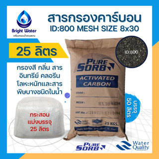 ภาพหน้าปกสินค้าสารกรองน้ำคาร์บอน Activated Carbon ID800 ขนาด 25 ลิตร ซึ่งคุณอาจชอบราคาและรีวิวของสินค้านี้