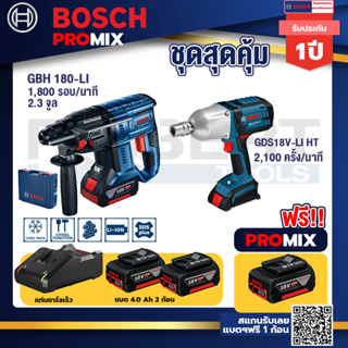 Bosch Promix	GBH 180 LI สว่านโรตารี่ไร้สาย แบต4.0Ah 2 ก้อน+แท่นชาร์จ+GDS 18V-LI HT บล็อคไร้สาย 18V. แกน 4 หุน
