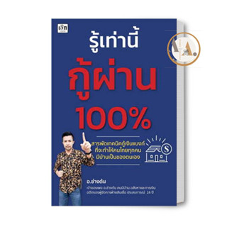 หนังสือ รู้เท่านี้กู้ผ่าน 100% ผู้เขียน: อ.ช่างต้น  สำนักพิมพ์: เช็ก/Czech  บริหาร ธุรกิจ การเงิน การลงทุน พร้อมส่ง