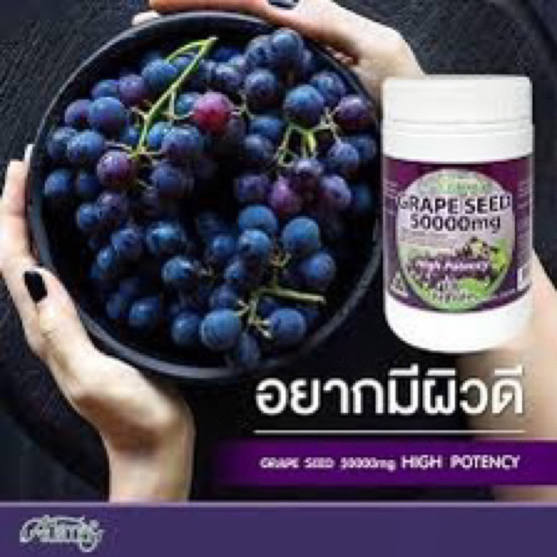 ausway-grapeseed-50-000-mg-ออสเวย์-สารสกัดเมล็ดองุ่น-สินค้าพรีเมียมจากประเทศออสเตรเลีย