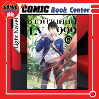 PHN # (LN) ชาวบ้านคนนี้ Lv999 เล่ม 1-8 *จบ*