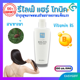 กิฟฟารีน รีไลฟ์ แฮร์ โทนิค Giffarine Relife Hair Tonic