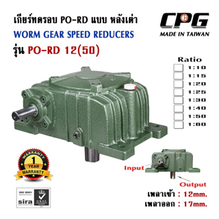 เกียร์ทดรอบ PORD แบบหลังเต่า อัตราทด 1:10 - 1:60 SIZE 12(50) ใช้กับมอเตอร์ ขนาด 0.18kW (1/4HP) CPG จากประเทศไต้หวัน