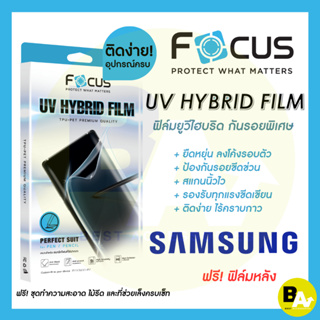 Focus UV Hybrid ฟิล์มยูวีไฮบริด กันรอยพิเศษ โฟกัส สำหรับ Samsung S22Ultra / S23Ultra / Z Fold 5 5G