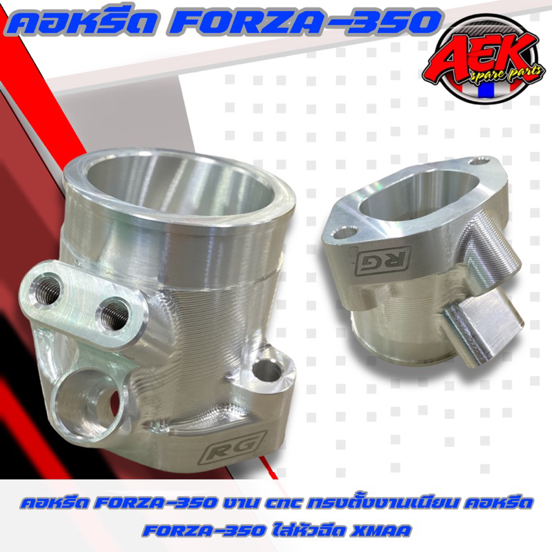 คอหรีด-forza350-งานcnc-ทรงตั้งงานเนียน-คอหรีดforza-ใส่หัวฉีดxmaxตรงรุ่น