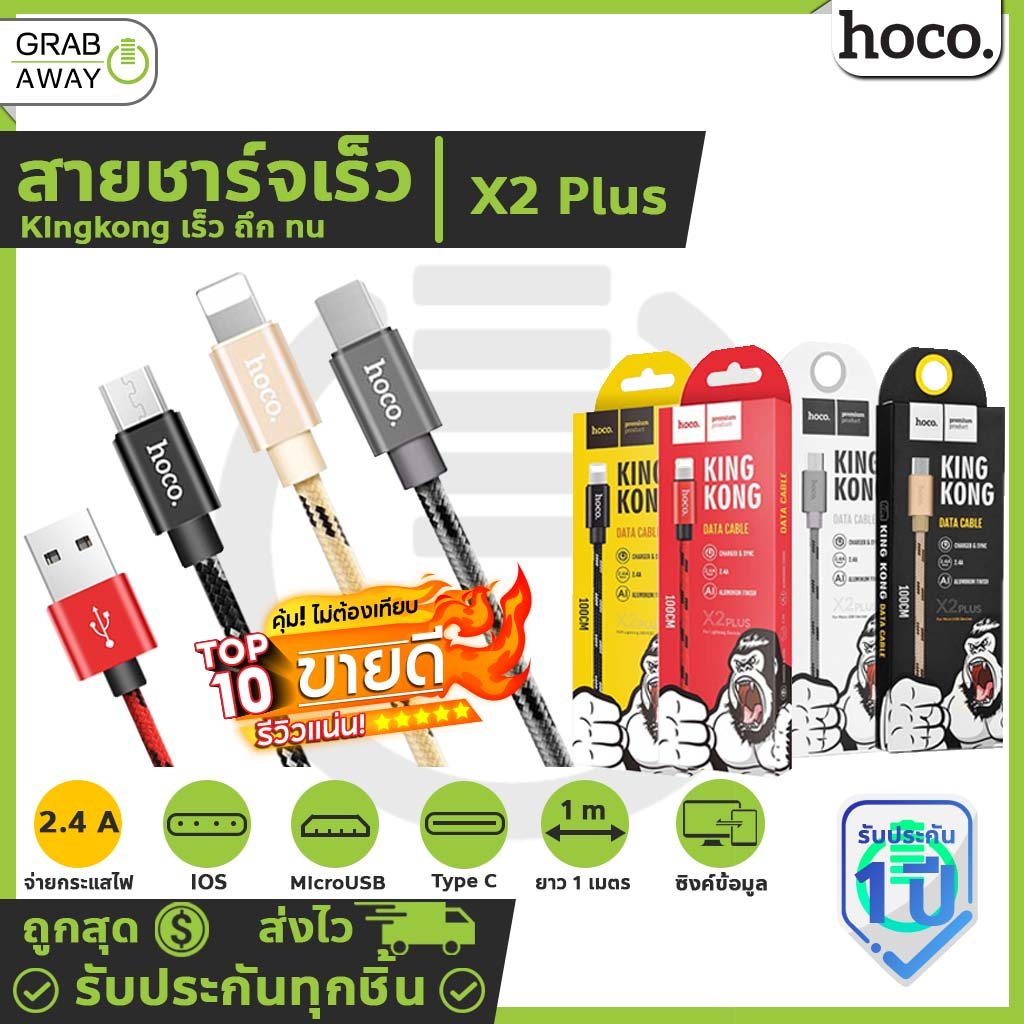 ภาพหน้าปกสินค้าHoco X2 Plus สายชาร์จ สายถัก KingKong Cable ยาว 1 เมตร สายคิงคอง สำหรับ iOS / Micro USB / Type-C จากร้าน grabaway บน Shopee