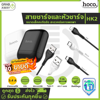 [ 💰มีโค้ดรับเงินคืน✅]✨ Hoco HK2 เซตหัวพร้อมสายชาร์จ จ่ายไฟเต็ม 3.4A Max สำหรับ Micro USB / iOS / Type-C Charger set