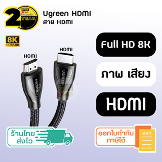 (ประกัน 2 ปี) UGREEN สาย HDMI 8K [SKU49-50] ( ทีวี / โปรเจคเตอร์ / โน๊ตบุ๊ค / คอม / Nintendoswitch / จอมอนิเตอร์ )