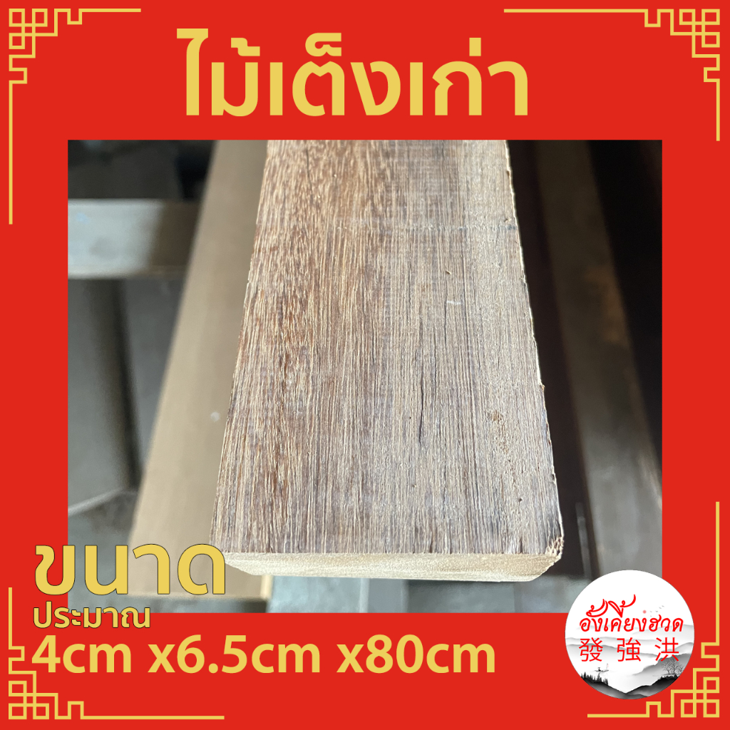 ไม้เต็งเก่าไส-ไม้เก่า-ขนาด-4cm-x6-5cm-x80cm-เหมาะสำหรับงานตกแต่ง-diy