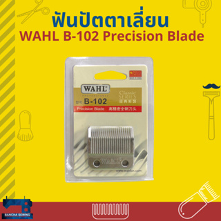 ฟันปัตตาเลี่ยน WAHL B-102 Precision blade ขนาด 4.1 ซม.(41 มม.) สำหรับรุ่น HAH-2131, HHC(2150 2160 2165 2161)