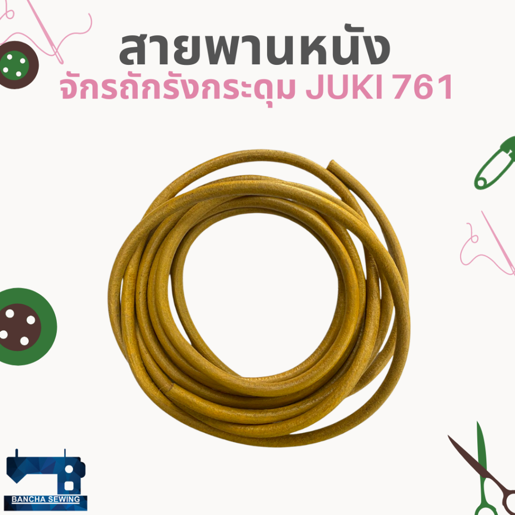 สายพานหนัง-สำหรับจักรถักรังกระดุม-juki-761