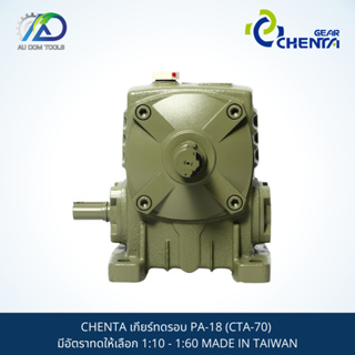 CHENTA เกียร์ทดรอบ PA-18 (CTA-70) มีอัตราทดให้เลือก 1:10 - 1:60 MADE IN TAIWAN