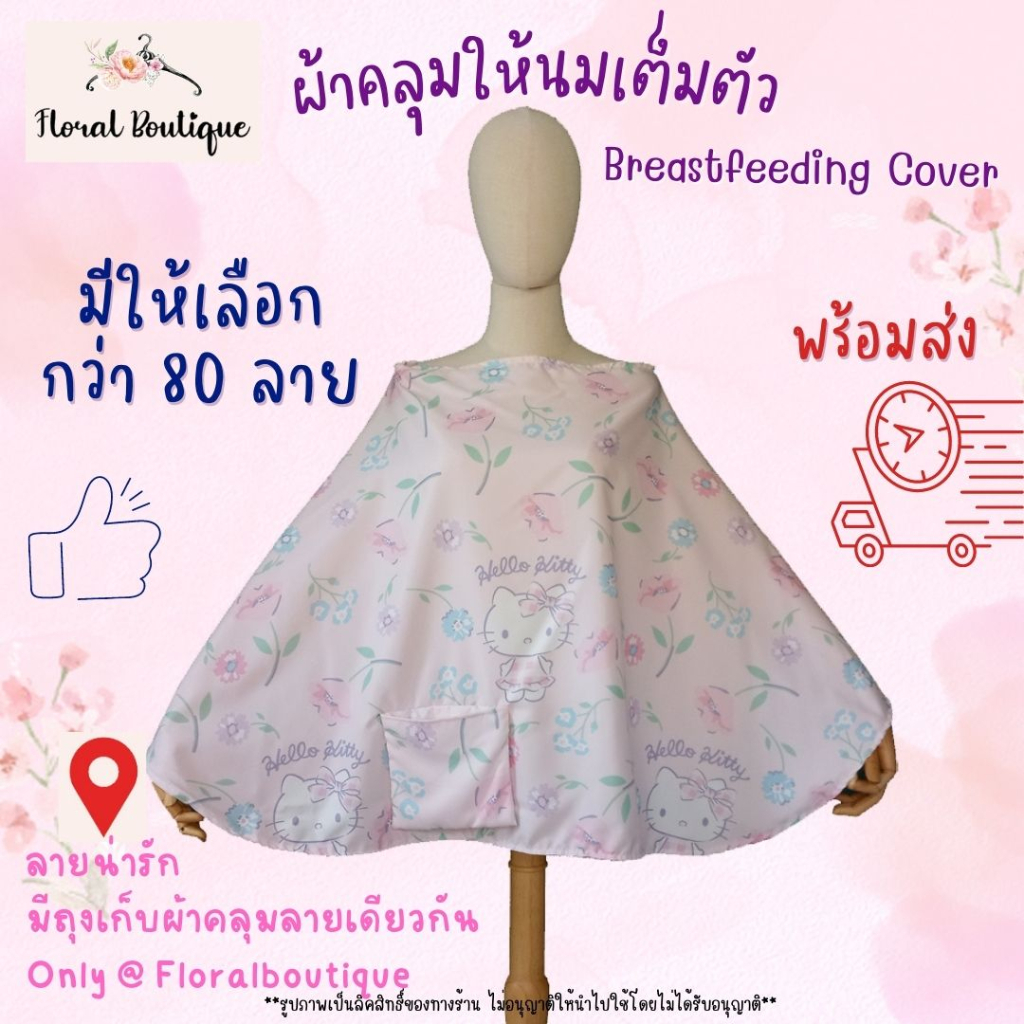 ภาพหน้าปกสินค้า60 ลาย Floral Boutique ผ้าคลุมให้นม เกรดพรีเมียม ผ้าคลุมให้นมเต็มตัว Breastfeeding Cover ผ้าคลุมปั๊มนม มีถุงผ้า จากร้าน floralboutique บน Shopee