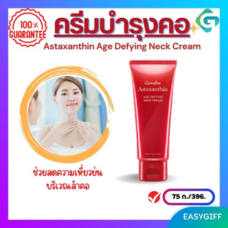 Giffarine Astaxanthin Age-defying neck cream ครีมบำรุงผิวลำคอ สูตรเข้มข้น แอสตาแซนธิน เอจ-ดีไฟอิ้ง เนค ครีม