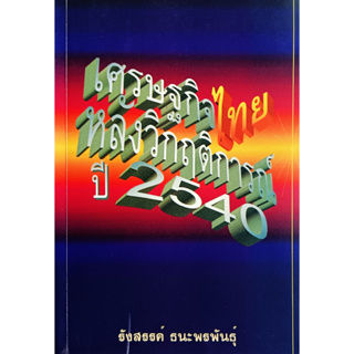 🎀✅หนังสือ เศรษฐกิจไทย หลังวิกฤตการณ์ ปี 2540