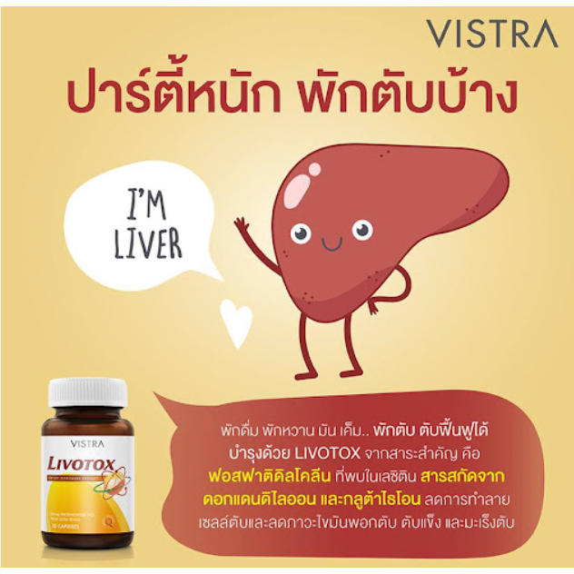 vistra-livotox-วิสทร้า-ลิโวท๊อกซ์-30-เม็ด-บำรุงตับ